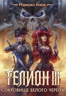 Гелион-3. Сокровище Белого черепа (Маришка Новак)