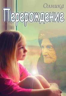 Перерождение. Часть 1 (Олника)