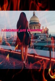 Наказание для эгоистки (Лилия Монкьер)