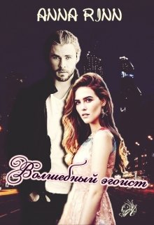Волшебный эгоист (Анна Ринн)