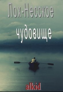 Лох-Несское чудовище (alkid)
