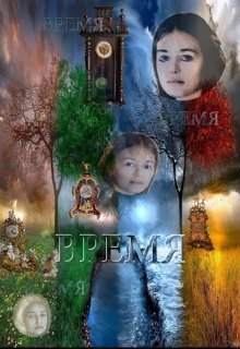 время (Rahel)