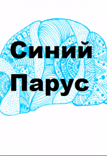 Синий Парус (Гордецкая К.Д.)