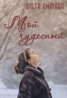 Мой чудесный (Ольга Аматова)