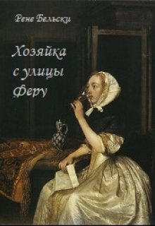 Хозяйка с улицы Феру (Рене Бельски)