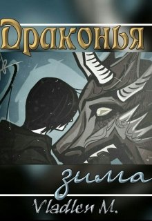 Драконья зима (VladlenM)