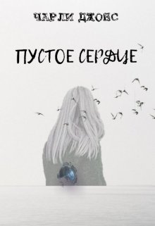 Пустое сердце (Чарли Джонс)