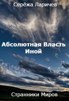 Абсолютная Власть (книга 2) Иной (Серёжа Ларичев)