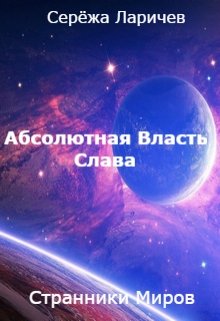 Абсолютная Власть (книга 3) — Слава (Серёжа Ларичев)