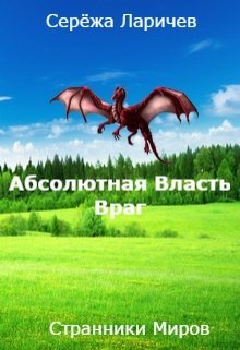Абсолютная Власть (книга 1) Враг (Серёжа Ларичев)