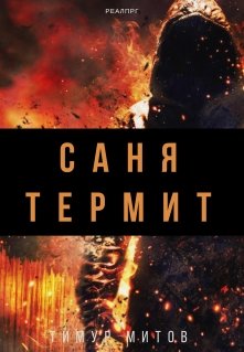 Саня Термит (Тимур Митов)