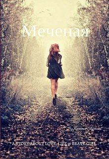 Меченая (Karima Skyriani)