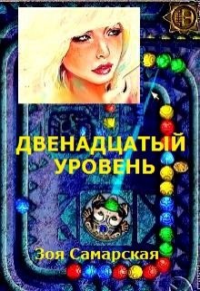 Двенадцатый уровень (Зоя Самарская)