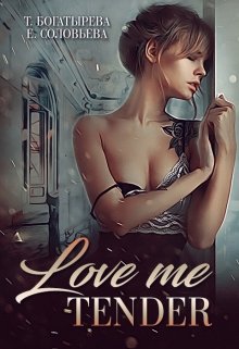 Love me tender (Татьяна Богатырева и Евгения Соловьева)