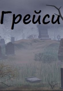 Грейси (Борис Воскресенский)