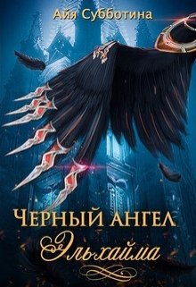Черный ангел Эльхайма (Айя Субботина)