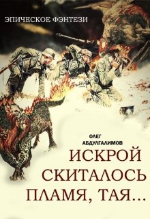 Искрой скиталось пламя, тая … (ungrosser)