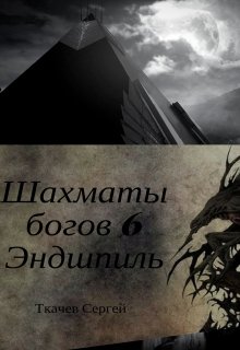 Шахматы богов 6 — Эндшпиль (Ткачев Сергей)