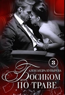 Босиком по траве: Бонусы (Саша Купырева)
