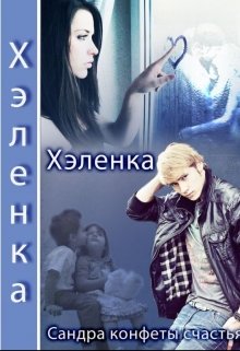 Beautiful Lie (Хэленка)