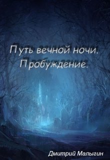 Путь вечной ночи: пробуждение. (Дмитрий Малыгин)