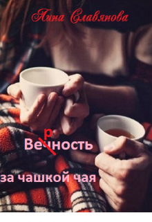 Верность за чашкой чая (Лина Славянова)