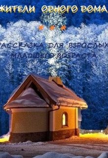 Жители Одного Дома (Константин Ю Шибанов)