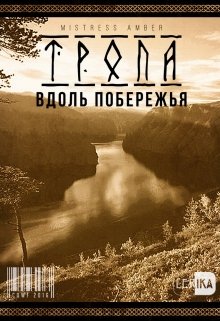 Тропа вдоль побережья (Mistress Amber)