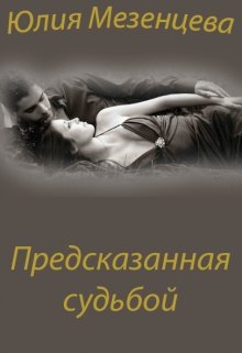 Предсказанная судьбой (Юлия Мезенцева)