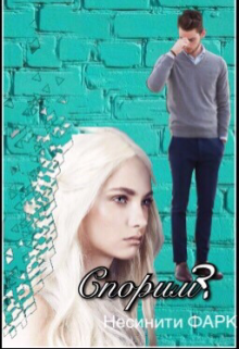 Спорим? (Нериси Фарк)