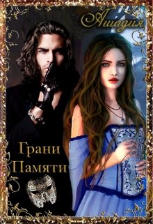 Грани памяти (Ашадия)