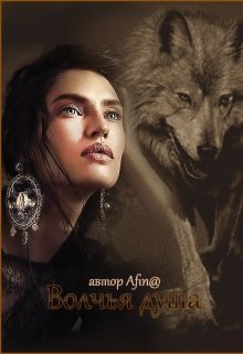 Волчья душа (Mari Morrigan)