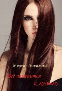 Всё изменится к лучшему (Мергав Ликалина)