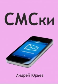 Смски (Андрей Юрьев)
