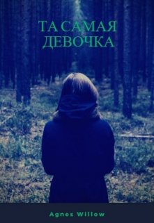 Та самая девочка (Agnes Willow)