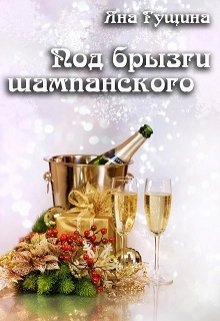 Под брызги шампанского (Яна Гущина)