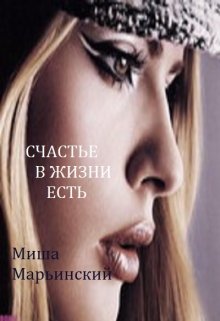 Счастье, в жизни, есть. (Миша Марьинский)