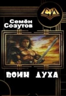 Воин Духа (Семен Созутов)