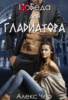 Победа для Гладиатора (Алекс Чер)
