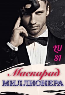 Маскарад миллионера (Люси Харт)