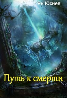 Путь к смерти (Ян Юсиев)