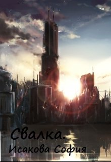Свалка. (София Исакова)