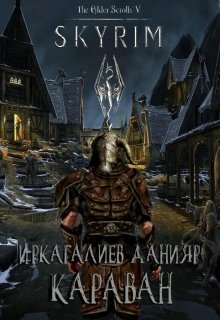 The Elder Scrolls: Караван (Данияр Иркагалиев)