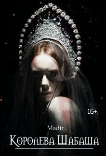 Королева Шабаша (Рина Грин)