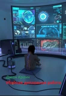 Убойная дипломная работа (Джон Кранч)