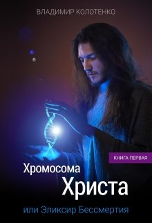 Хромосома Христа. Книга первая (tiniko)