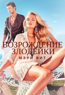 Возрождение Злодейки (Мэри Вит)