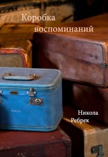 Коробка воспоминаний (Никола Ребрек)