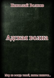 Адская волна (Николай Волков)
