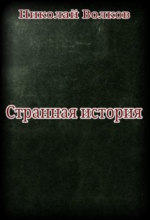 Странная история (Николай Волков)